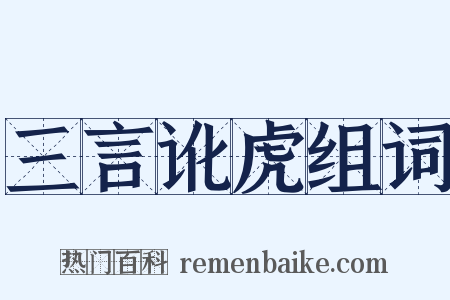 三言讹虎组词是什么意思的图片